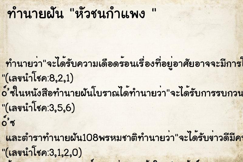 ทำนายฝันทำนายฝันหัวชนกำแพง